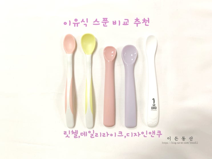  이유식 스푼 비교 / 릿첼이유식스푼, 데일리라이크스푼, 디자인앤쿠스푼/ 초기이유식1단계, 2단계, 중기이유식에 좋은 스푼 추천