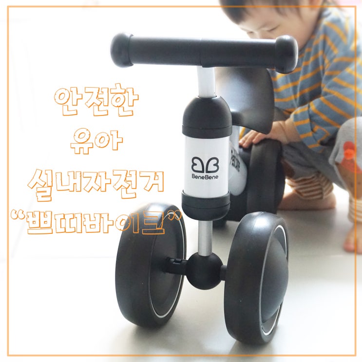  어린이날 선물 추천 @유아자전거 / 실내자전거 / 쁘띠바이크 / 페달없는자전거 / 무소음으로 실내에서 유아 탈것으로 딱이에요!