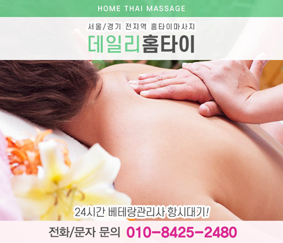 청담 출장타이마사지 태국이 느껴져요 청담 출장타이마사지 태국이 느껴져요