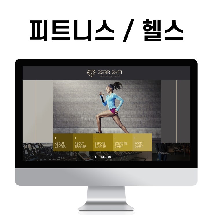  블로그 제작 피트니스(헬스) 건강과 관리 홈페이지형 디자인