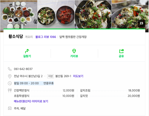  [여수] 간장게장 맛집 <황소식당>