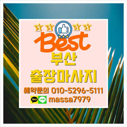  서면출장마사지,24시 가성비 갑! 피로와 스트레스 날려버리는 안마