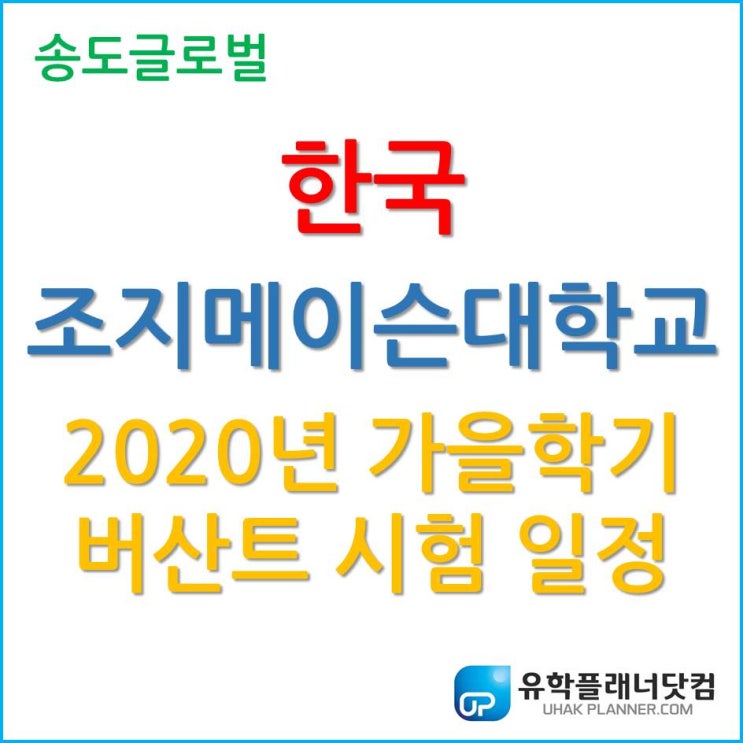 한국조지메이슨대학교 버산트(Versant), 2020년 가을학기 시험 일정