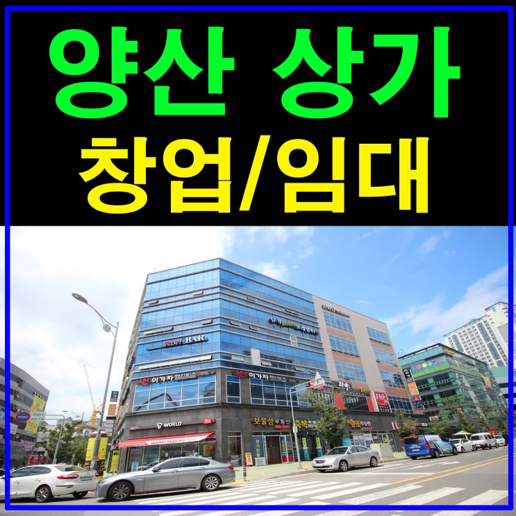  양산신도시 상가임대문의 창업성공 첫걸음!