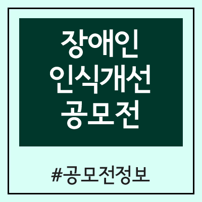 2020 한국장애인재단 장애인 인식개선 공모전 2020 한국장애인재단 장애인 인식개선 공모전