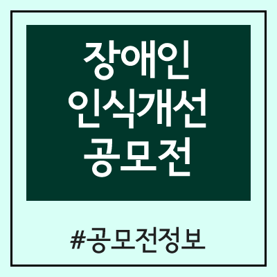 2020 한국장애인재단 장애인 인식개선 공모전