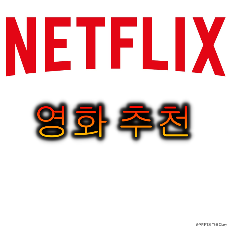  넷플릭스 추천 영화 5가지 픽! - 내가뽑은 넷플릭스 오리지널 영화!