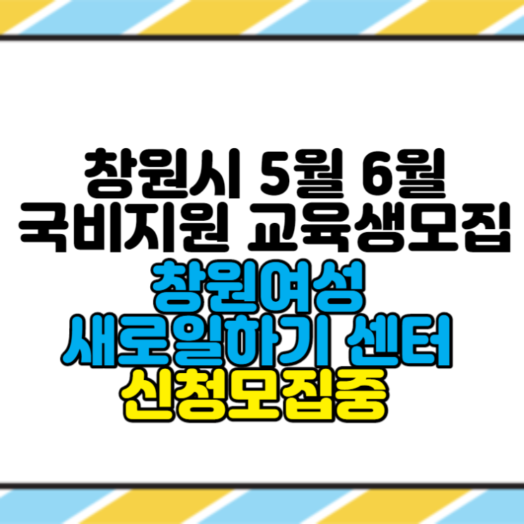  창원시 5월~6월 국비교육생 모집(창원여성새로일하기센터)