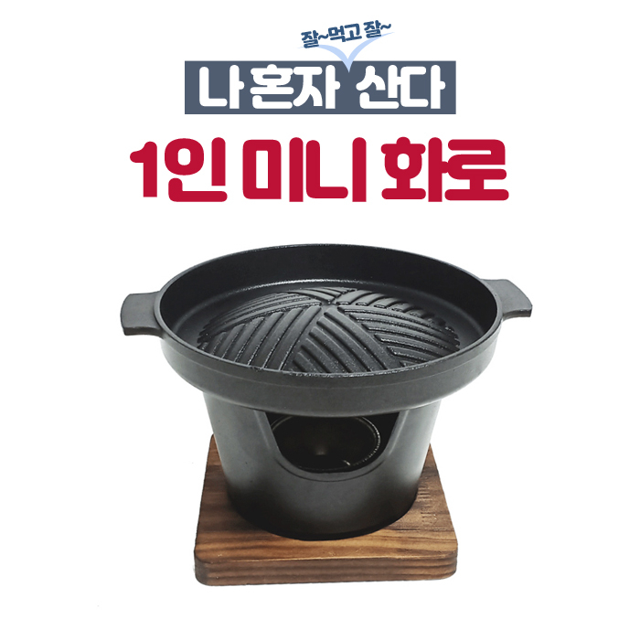  리뷰가 좋은 해외직구 혼자보내는 불금도 ok! 1인 미니화로 세트, 직경(약16.5cm) 제품을 소개합니다!!