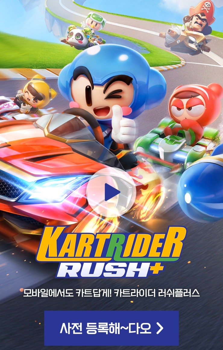 넥슨코리아 러쉬플러스]카트라이더 모바일 게임 카트라이더 러쉬플러스 출시일 / 사전등록 선물 및 사전등록방법 안내 : 네이버 블로그