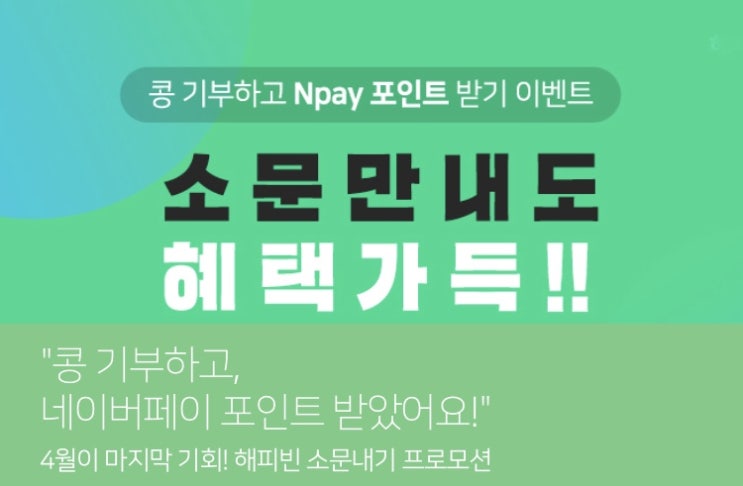  해피빈 기부하고 Npay 포인트 받기