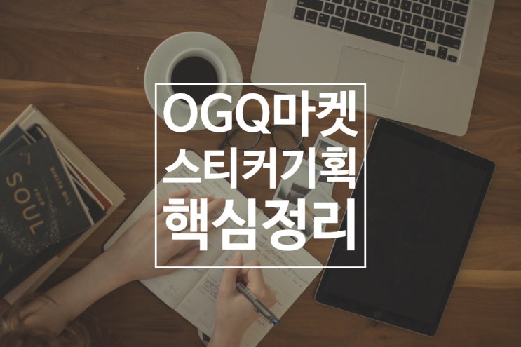 OGQ마켓 스티커 기획 핵심정리