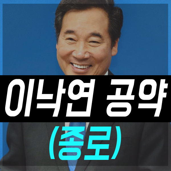 서울 종로구 이낙연 국회의원 공약 및 정책(차기 대선후보)