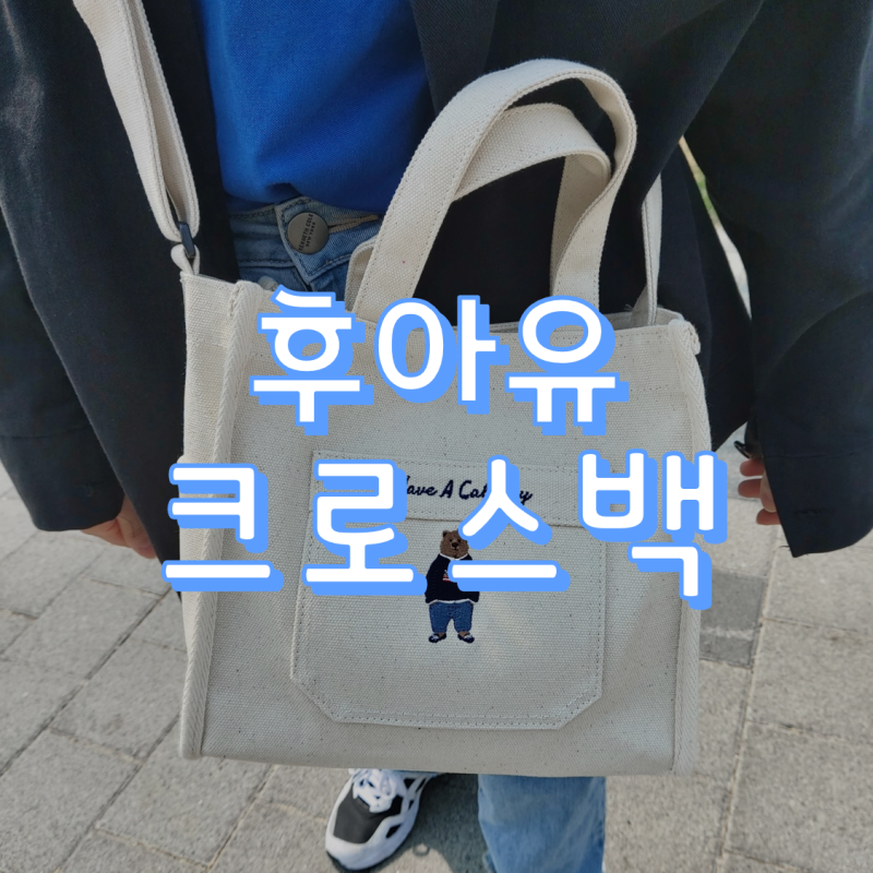 무신사에서 후아유 스티브 미니 크로스백 샀어요