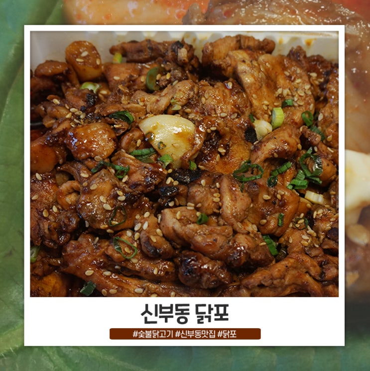 신부동 닭포 포장해서 먹었어요 신부동 닭포 포장해서 먹었어요