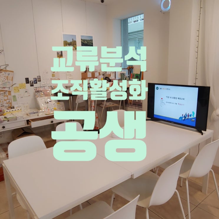  부산교육 교류분석 강사 TA 교류분석 공생 갈등관리 스트레스 리더십 커뮤니케이션 소통 감정코칭 에고그램 박정웅 강사