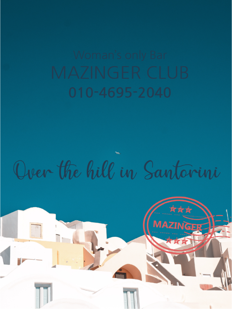  분당여성전용클럽 마징가 (over the hill in santorini)