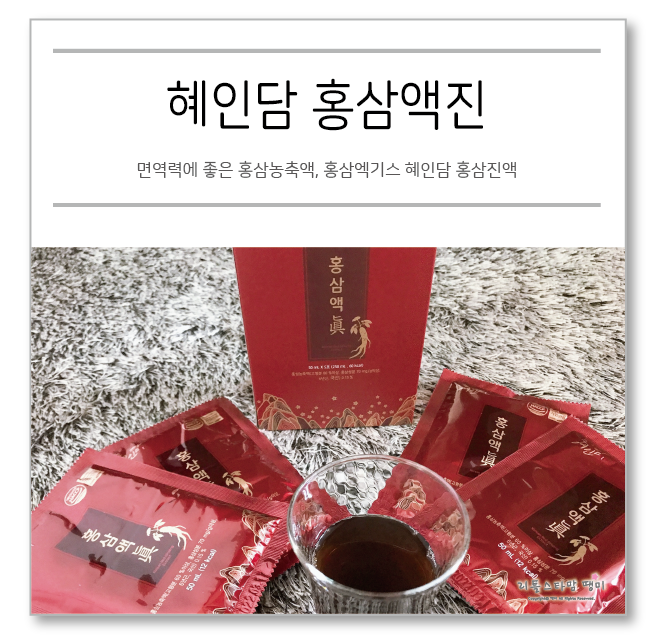  면역력에 좋은 홍삼농축액, 홍삼엑기스 혜인담 홍삼진액