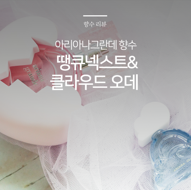 아리아나그란데 향수 땡큐넥스트,클라우드오데 비교