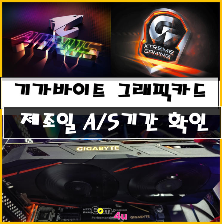  기가바이트 그래픽카드 제조일과 A/S일자 확인방법