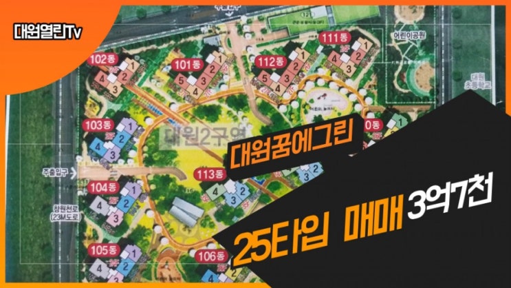  대원꿈에그린  25A   25B   매매