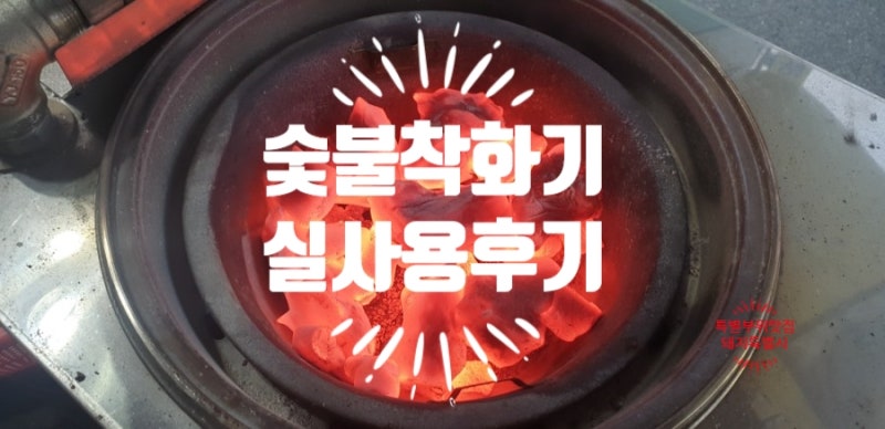 숯불피우기 숯대감 숯불착화기 실사용후기(장단점)