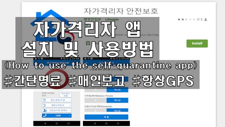 자가격리 앱 사용법! 고발 당하지 않을려면? 지켜야 될 기본수칙! 자가격리 앱 사용법! 고발 당하지 않을려면? 지켜야 될 기본수칙!
