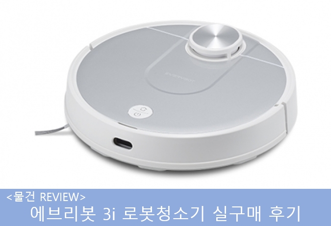 (실구매 후기) 에브리봇 3i 로봇 청소기 두 달 사용기 (실구매 후기) 에브리봇 3i 로봇 청소기 두 달 사용기