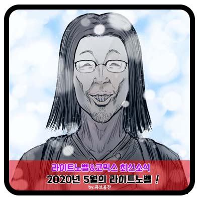  『 2020년 5월 라이트노벨 』 최신 6.20