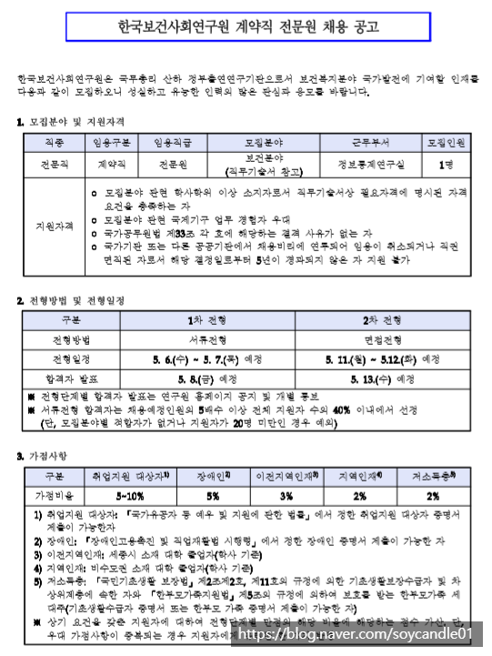  [채용][한국보건사회연구원] 계약직 전문원 채용 공고(정보통계연구실)