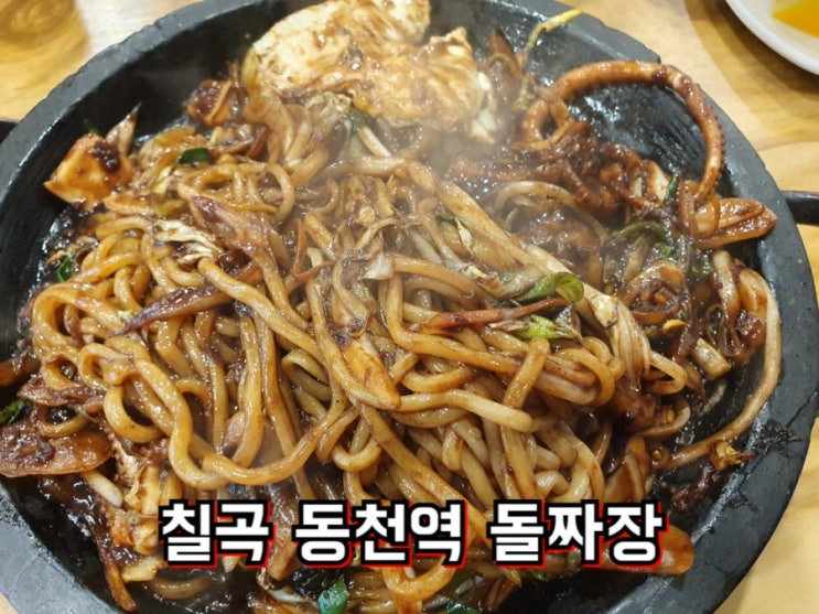  칠곡돌짜장 : 동천역 특별한 중국집 추천 대구돌짜장(대구돌판짜장면)