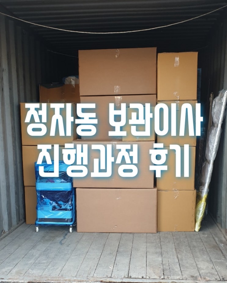  정자동 두산위브파빌리온에서 미켈란쉐르빌로 보관이사 후기