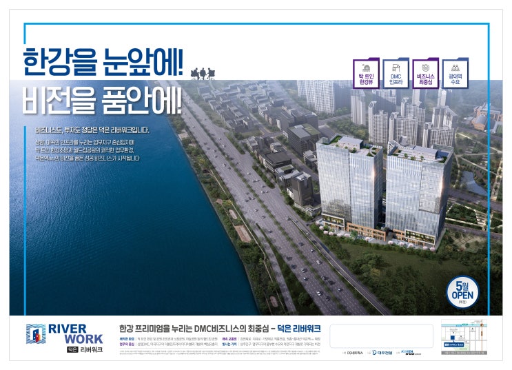  상암동 오피스텔 덕은리버워크는 상암동 오피스로도 주목 받는 곳