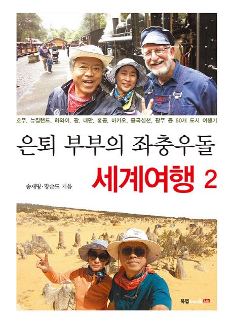  리뷰가 좋은 은퇴 부부의 좌충우돌 세계여행. 2:호주 뉴질랜드 하와이 괌 대만 홍콩 마카오, 북랩 제품을 소개합니다!!