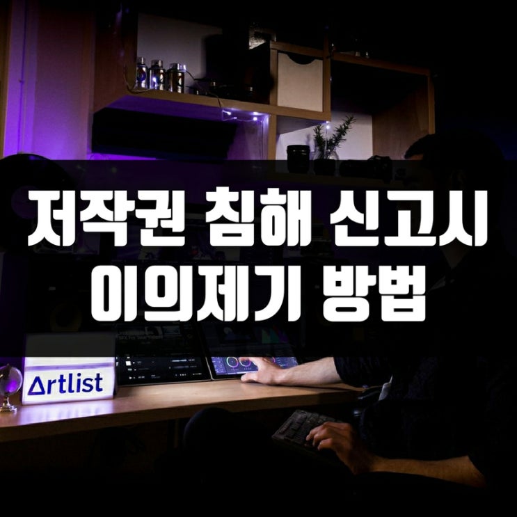  유튜브 음악, 저작권 침해신고시 이의제기 방법 - 아트리스트