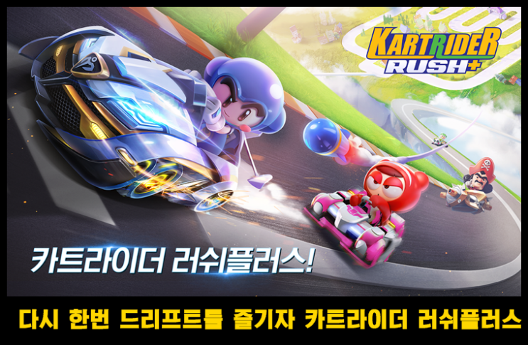  드리프트에 환장하게 했던 그 게임 카트라이더 러쉬플러스 사전예약 중