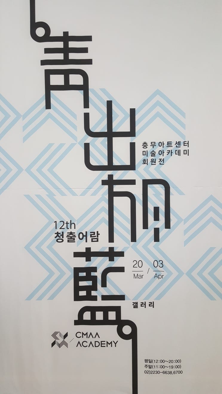  12th 청출어람展 - 충무아트센터 미술아카데미 회원전