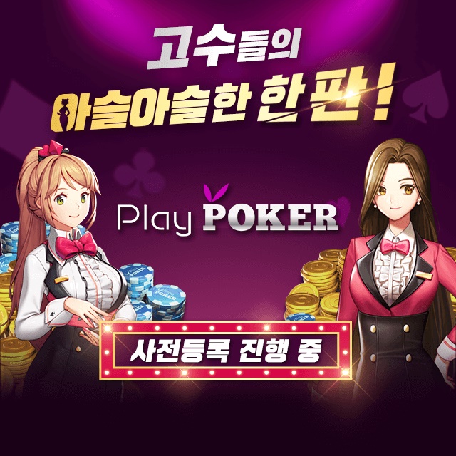  (19세)플레이포커 사전예약/아슬아슬하게 플레이포커, 사전 등록 개시!