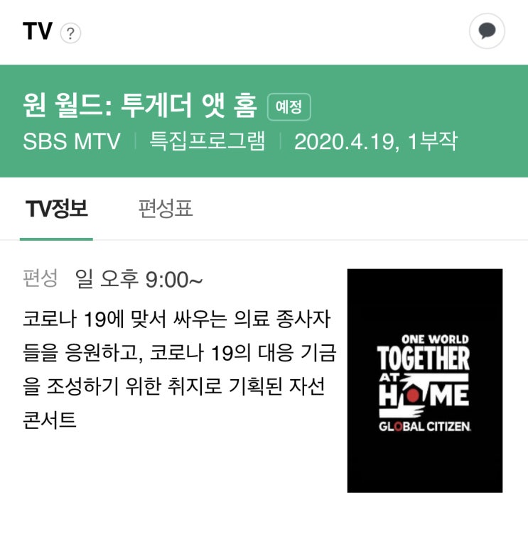  ONE WORLD : TOGETHER AT HOME 온라인 자선콘서트 한국TV로 보는 법 | SBS MTV 중계