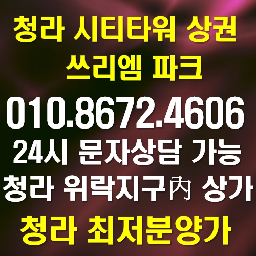 청라 시티타워 상가 쓰리엠파크에 투자해야 하는 이유 청라 시티타워 상가 쓰리엠파크에 투자해야 하는 이유