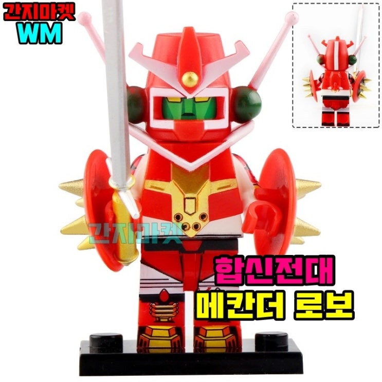 [강추] 중국레고 만화영화미니피규어 COCO 코코 볼트론 슬램덩크 포고 XINH 레고호환블록, [ 059. 간지마켓W 합신전대 메칸더 로보 ] 가격은?