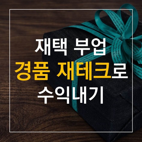  [짠테크] 이패스 경품쟁이로 부수입 만들기 (aka. 앱테크)