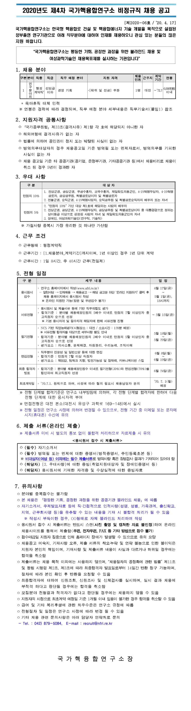  [채용][국가핵융합연구소] [제2020-06호] 2020년도 제4차 비정규직 채용 공고