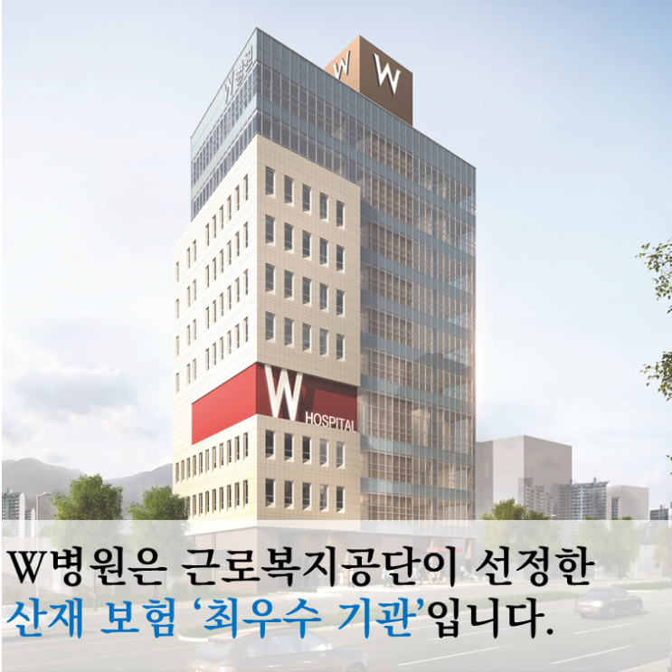 W병원, 산재보험 의료기관 평가 '최우수 기관' 선정!