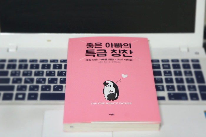  [독서리뷰] 좋은 아빠의 특급 칭찬(부모성장에 관한 책)