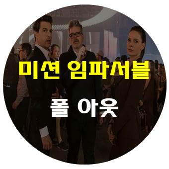 미션임파서블 폴아웃 줄거리 및 결말 - 바네사 커비