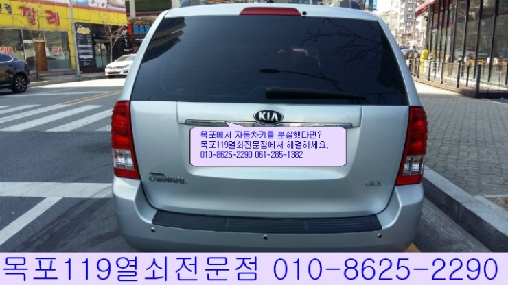  [목포자동차키][목포분실차키제작] - 목포시 하당 평화광장에서 13년식 그랜드카니발 출장열쇠제작 - 목포열쇠전문점