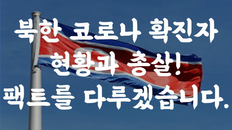 북한 코로나 확진자 현황과 총살, 팩트를 다루겠습니다.