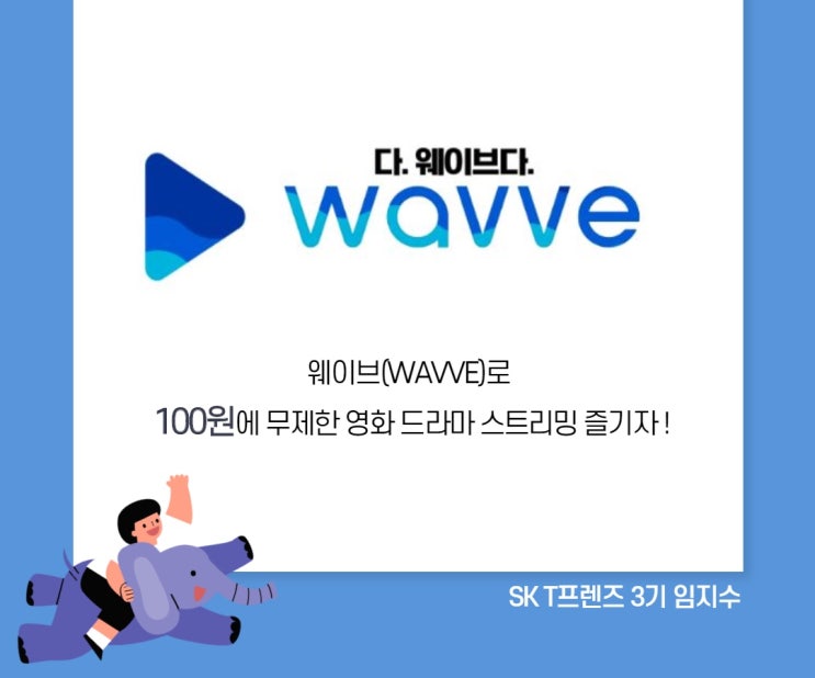  웨이브(wavve) 100원에 즐기는 영화 드라마 스트리밍! 해외 드라마 추천