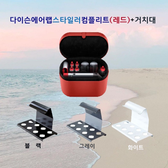  [강추] 다이슨 에어랩 스타일러 컴플리트(레드)+거치대 최신형 고데기, 다이슨 에어랩 스타일러 컴플리트 가격은?